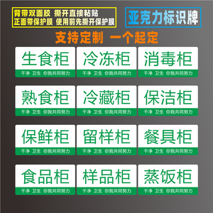 生食柜熟食柜亚克力标志牌消毒保洁蒸饭冷冻冷藏保鲜留样柜标识牌