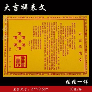 《大吉祥表文》纸品黄纸表文系列平安祈福吉祥平安 58张/袋