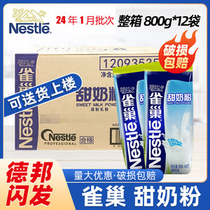 雀巢甜奶粉800g*12袋营养早餐冲饮牛奶粉搭配饮料机烘焙原料商用