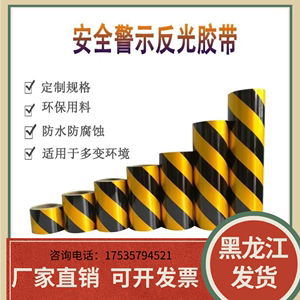 黑龙江反光膜交通安全警示胶带黄黑斜纹贴纸诱导标志贴停车场专用