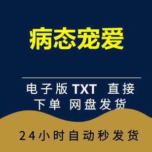 病态宠爱/偏偏宠爱 孟听 江忍 藤萝为枝 完 番 txt电子书版学习卡