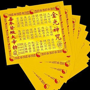 道教用品金光神咒道家法器法印道家印章单面印六道金刚咒烧纸供纸