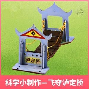 语文教具教师自制飞夺泸定桥科技小制作材料包木制通用技术作
