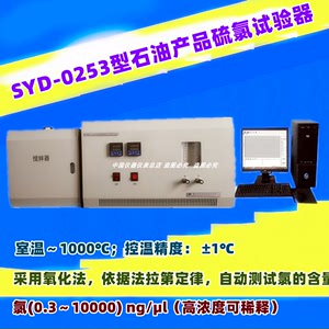 SYD-0253石油产品含氯试验器 微库仑法硫含量分析仪 库伦氯测定仪