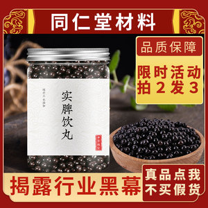 实脾饮丸 北京 同仁堂正品 实脾散丸真材实料 不做假200g