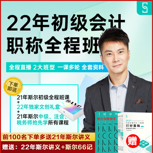斯尔教育2022年初级会计网课程教材斯尔66记课程习题讲义2021刘忠