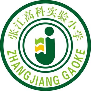 张江高科小学