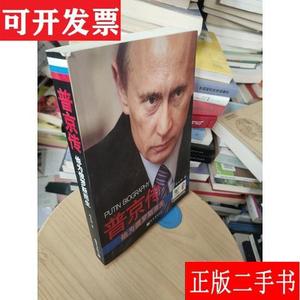 普京传：他为俄罗斯而生 郑文阳 新世界出版社