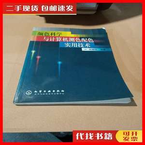 二手颜色科学与计算机测色配色实用技术 薛朝华 编 化学工业出版