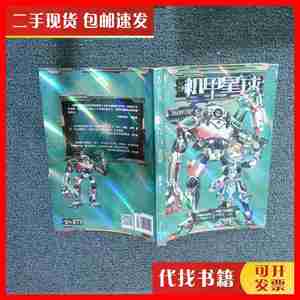 二手机甲星球系列3--决战异星 杨鹏 著 湖南少年儿童出版社
