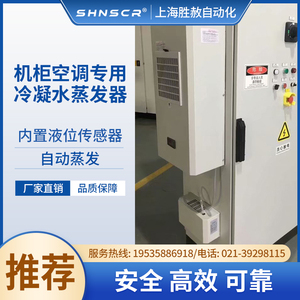 机柜空调冷凝水自动蒸发器电气柜工业机床控制柜机箱水散热器组件