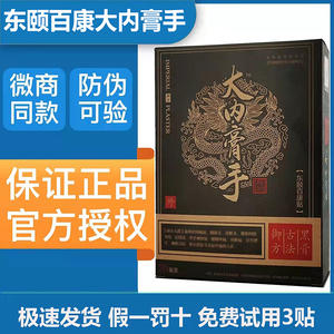 东颐百康贴大内膏手黑膏贴正品20贴/盒包邮颈肩腰腿关节大内膏手