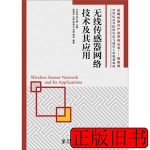 原版书籍无线传感器网络技术及其应用 王汝传编 2011人民邮电出版