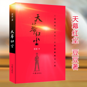 天幕红尘 豆豆原著 遥远的救世主作者豆豆新作未删减版现当代文学