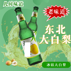 易特佳购淘宝东北大白梨汽水玻璃瓶老式汽水怀旧八零后碳酸饮料大香