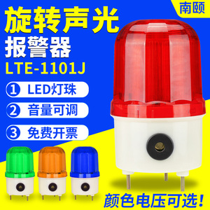 LTE-1101J声光报警器LED旋转警报灯音量可调闪烁警示灯12V24V220V