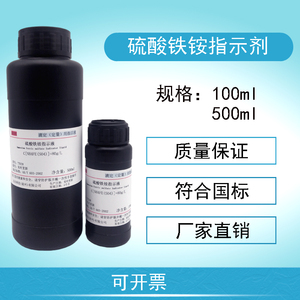80mg/ml硫酸铁铵指示剂80g/L硫酸铁（Ⅲ）铵指示液8%测定卤素
