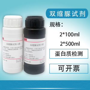 双缩脲试剂蛋白质检测ab液2*100mlbiuret测定缩二脲甲乙液2*100ml