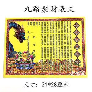 【九路聚财表文】聚大财八路财神五路财神发大财道教疏文大全