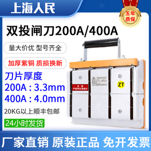 上海人民400A双向闸刀开关HS11F-200/48三相四线电源转换刀闸紫铜