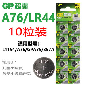 GP超霸A76纽扣电池AG13 L1154 LR44 357a 电子手表玩具游标卡尺