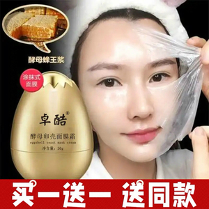 卓酷酵母卵壳面纱霜蛋蛋面膜补水保湿收缩毛孔睡眠夜间免洗涂抹式