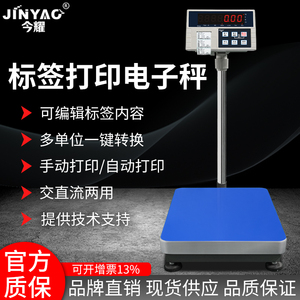 今耀HTW-JY-WP内置标签打印台秤不干胶一体式电子小票秤30-500kg