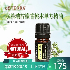 doterra多特瑞柠檬香桃木单方精油 官网正品lemon myrtle香薰5ml