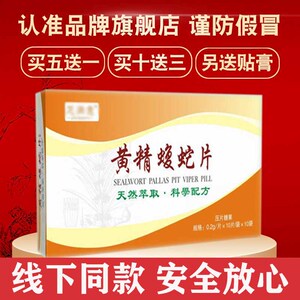 升级版永天牌黄精蝮蛇片非永天牌黄精蝮蛇丸10送3再送贴正品
