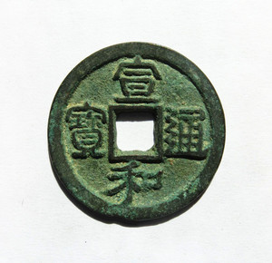 北宋元宝钱币宣和通宝折二隶书书保真品古币古铜钱币古玩老钱收藏