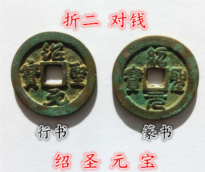 北宋通宝绍圣元宝折二行书篆书对钱保真品古铜钱币铜钱方孔钱收藏