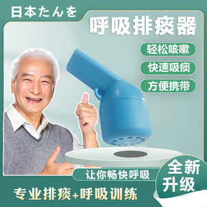 日本升级呼吸排痰器老人咳痰排痰专用催痰吸痰仪儿童呼吸训练神器