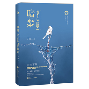 赠书签新书现货正版 他来了请闭眼之暗粼 全二册 丁墨著 青春文学