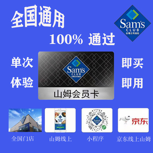 山姆电子会员卡