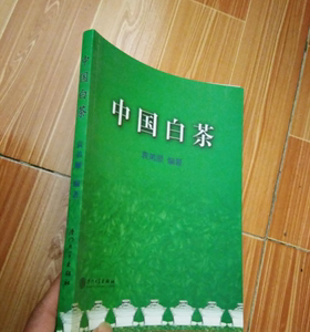 二手正版正版 中国白茶 袁弟顺著 厦门大学出版社书籍旧书