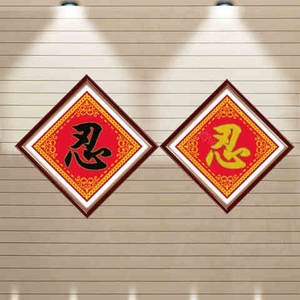 新款纯文字忍字印花十字绣百忍成金房间办公室方形忍字图简单字画