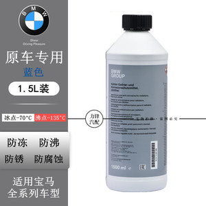适用bmw宝马专用防冻液1系3系5系x1x5x6冷却液原厂正品蓝色水箱宝
