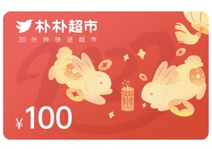 100元朴朴超市电子礼品卡/购物卡/代金券