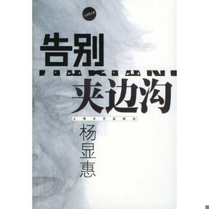 二手书告别夹边沟杨显惠 著上海文艺出版社9787532125449