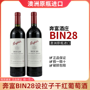 澳洲原瓶进口奔富BIN28一体标红酒卡琳娜西拉设拉子干红葡萄酒
