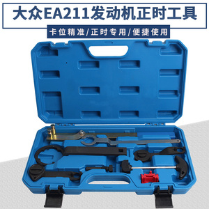 大众ea211发动机正时皮带专用工具 新捷达/朗逸1.4 1.4t 1.6正时