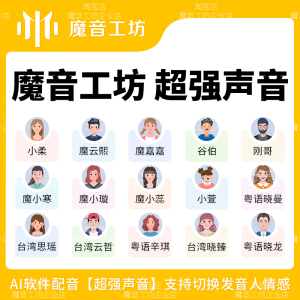 魔音工坊魔云熙小柔ai配音软件神器电影视解说文字转语音短视频