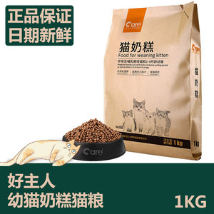 好主人猫奶糕1-4月幼猫粮2斤奶猫哺乳期母猫粮促发育天然粮1kg