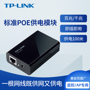 TP-LINK普联标准POE供电模块千兆百兆无线AP监控摄像头网线供电供网100米远距离