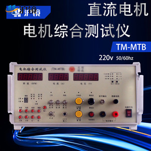 tm-mtb直流有刷微电机检测仪马达测试仪转速电流 电机综合测试仪