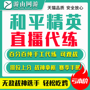 和平精英代练刺激战场手游打段位排位带上分金币赛季手册kdac吃鸡