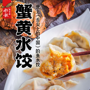 船歌鱼水饺水煮蟹黄纯手工饺子青岛名片速冻冷食海鲜水饺920g礼盒