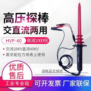 原装台湾品极HVP-40高压探棒1000:1接万用表高压测试棒 高压衰减