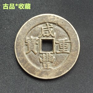 古玩古董钱币铜钱收藏清代咸丰重宝宝昌局当五十珍品传世黄亮包浆