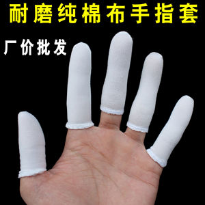 白色纯棉布手指套防护耐磨护指套全棉透气吸汗加厚打磨工业布手套